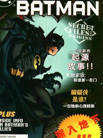 蝙蝠侠-秘密文件与起源（1997）