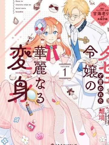 被吐槽土气小姐的华丽变身