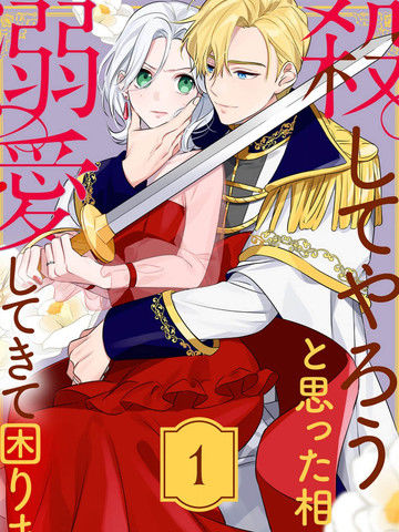 被想要杀死的对象溺爱着而深感困扰