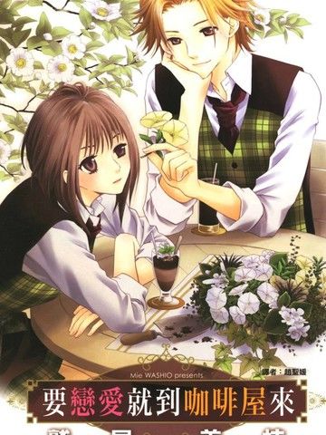要恋爱就到咖啡屋来