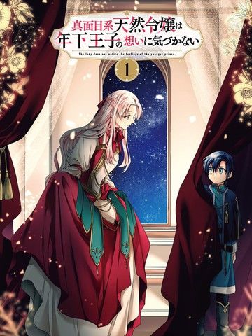 认真的天然大小姐察觉不到年下王子的心意