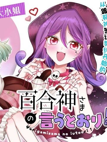 谨遵百合神大人之谕