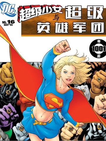 超级少女与超级英雄军团