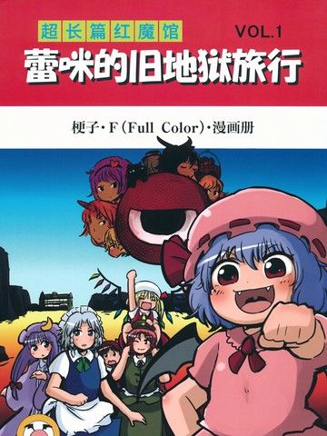 超长篇红魔馆蕾咪的旧地狱旅行