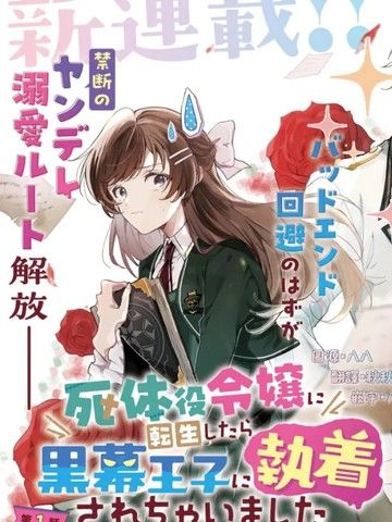 转生为尸体役千金，却被黑幕王子执着宠爱