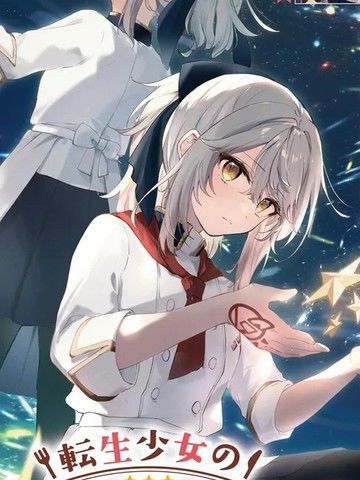 转生少女的三星食谱