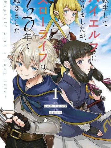 转生高等精灵慢生活了120年后厌倦了