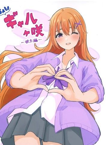 辣妹虹之咲～彼方篇~