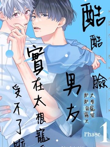 酷酷脸男友实在太想宠爱受不了啦