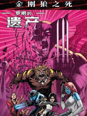 金刚狼之死：罗根的遗产
