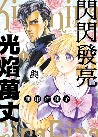 闪闪发亮与光焰万丈