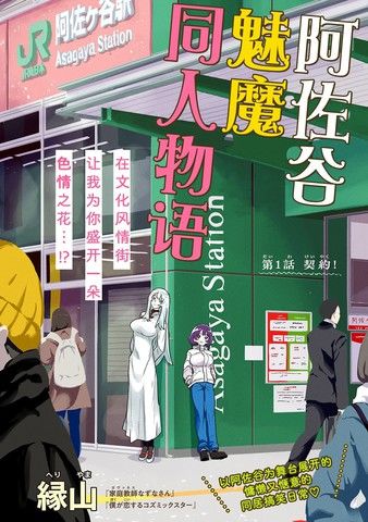 阿佐谷魅魔同人物语