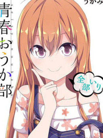 青春讴歌部-全员入部-