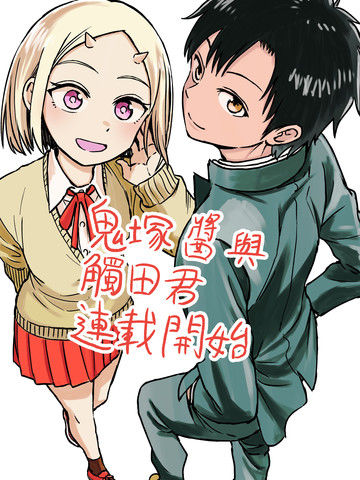 鬼冢酱与触田君