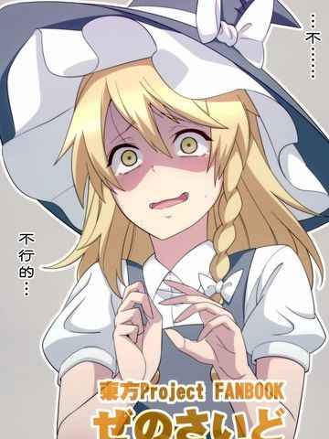 魔理沙，让我跟你做