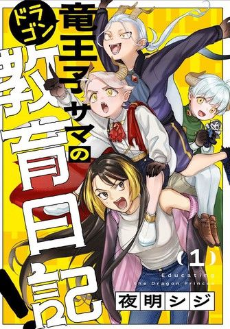 龙王子大人的教育日记